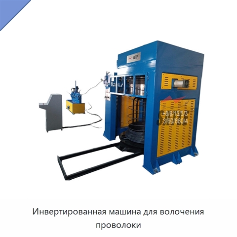 Инвертированная машина для волочения проволоки