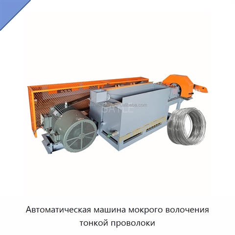 Автоматическая машина мокрого волочения тонкой проволоки