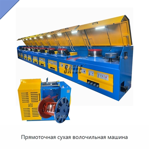 Прямоточная сухая волочильная машина