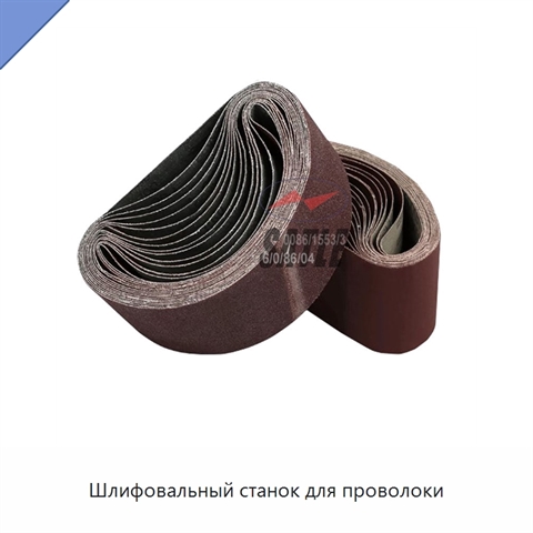 Шлифовальный станок для проволоки