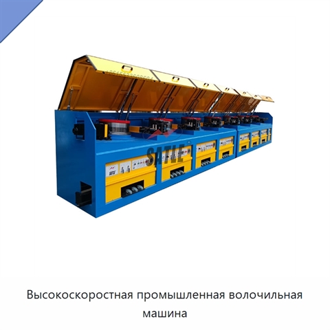 Высокоскоростная промышленная волочильная машина