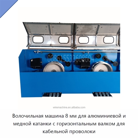 Волочильная машина 8 мм для алюминиевой и медной катанки с горизонтальным валком для кабельной проволоки