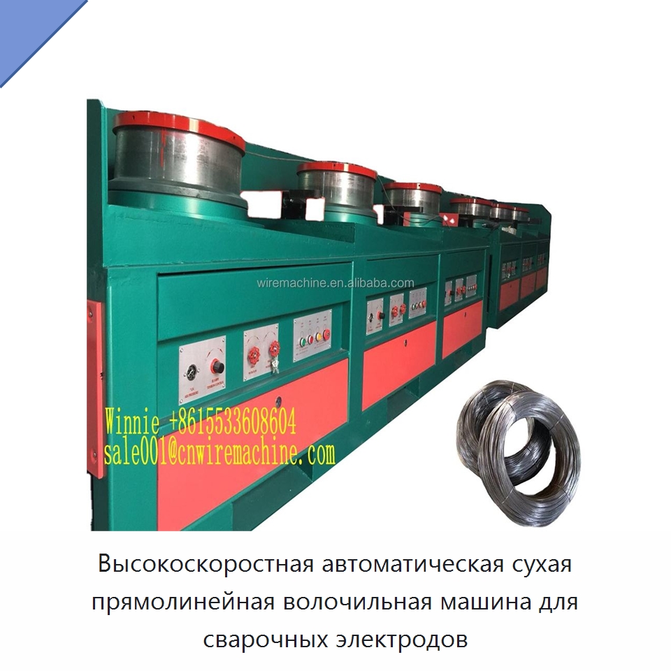 Высокоскоростная автоматическая сухая прямолинейная волочильная машина для сварочных электродов — Металлоформовочное оборудование