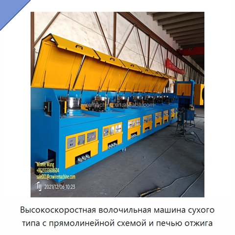 Высокоскоростная волочильная машина сухого типа с прямолинейной схемой и печью отжига