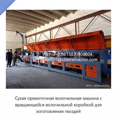 Сухая прямоточная волочильная машина с вращающейся волочильной коробкой для изготовления гвоздей