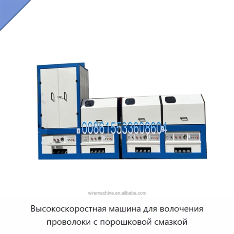 Высокоскоростная машина для волочения проволоки с порошковой смазкой