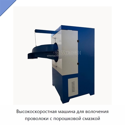 Высокоскоростная машина для волочения проволоки с порошковой смазкой