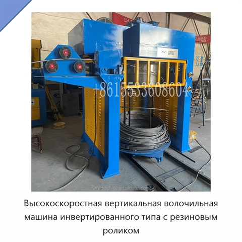 Высокоскоростная вертикальная волочильная машина инвертированного типа с резиновым роликом