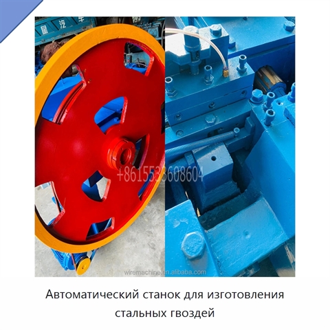 Автоматический станок для изготовления стальных гвоздей