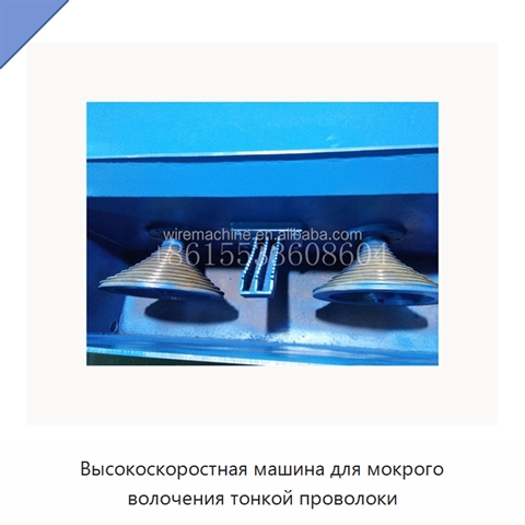 Высокоскоростная машина для мокрого волочения тонкой проволоки