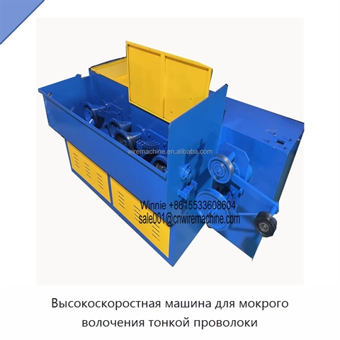 Высокоскоростная машина для мокрого волочения тонкой проволоки