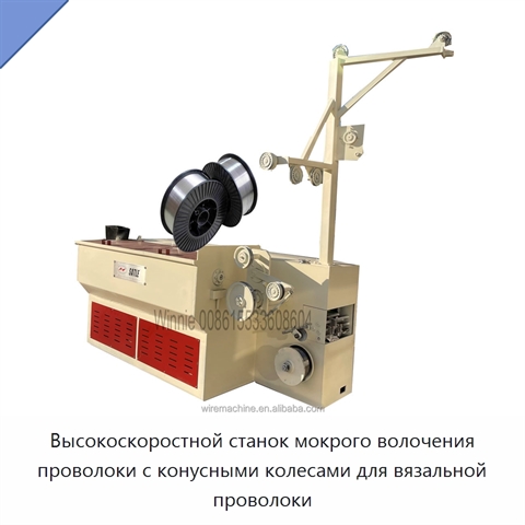 Высокоскоростной станок мокрого волочения проволоки с конусными колесами для вязальной проволоки