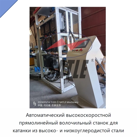 Автоматический высокоскоростной прямолинейный волочильный станок для катанки из высоко- и низкоуглеродистой стали