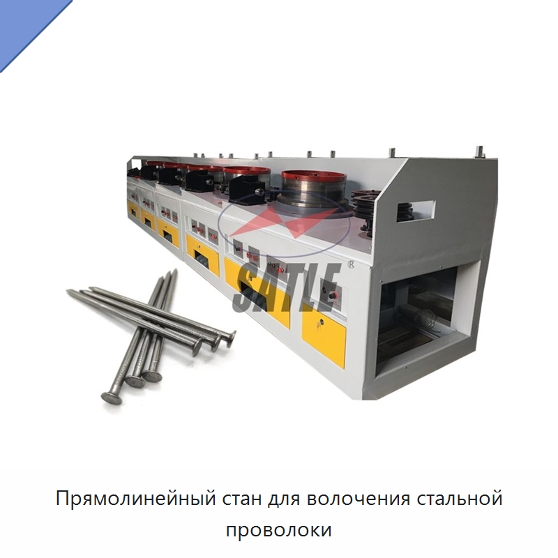 Прямолинейный стан для волочения стальной проволоки — Металлоформовочное оборудование