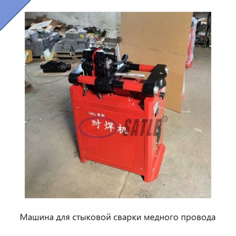 Машина для стыковой сварки медного провода
