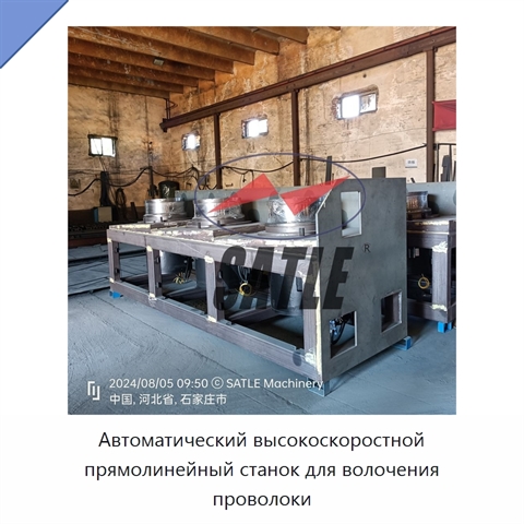 Автоматический высокоскоростной прямолинейный станок для волочения проволоки