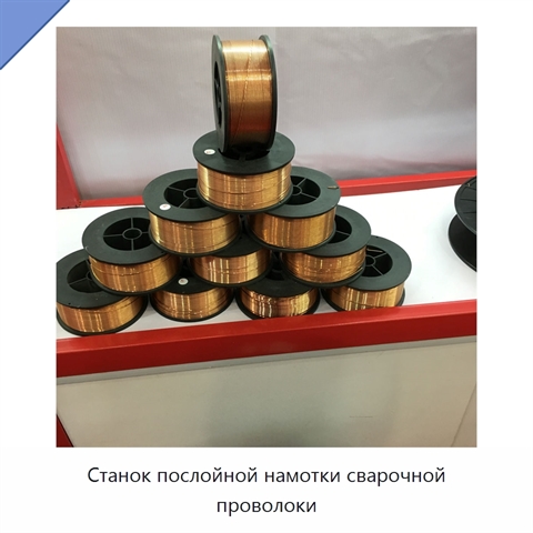 Станок послойной намотки сварочной проволоки