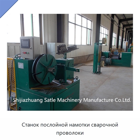 Станок послойной намотки сварочной проволоки