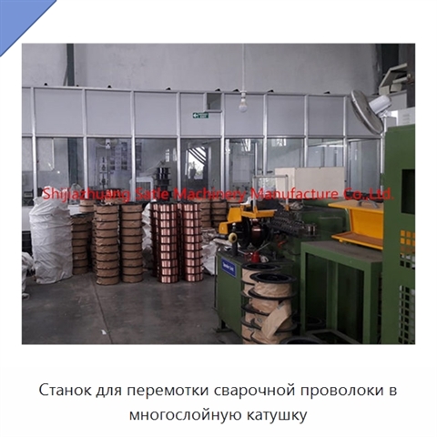 Станок для перемотки сварочной проволоки в многослойную катушку