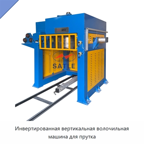 Инвертированная вертикальная волочильная машина для прутка