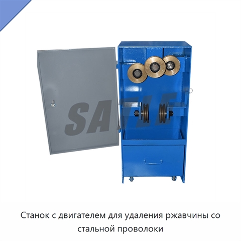 Станок с двигателем для удаления ржавчины со стальной проволоки