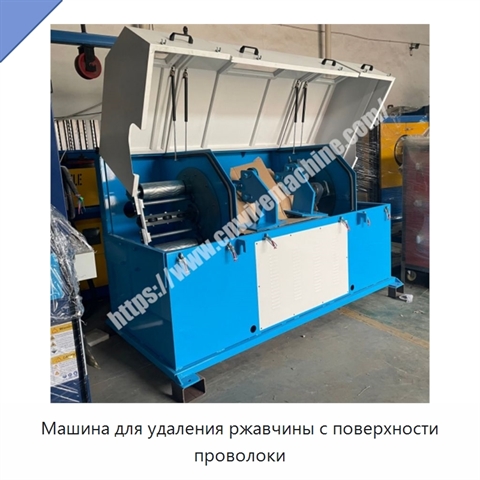 Машина для удаления ржавчины с поверхности проволоки
