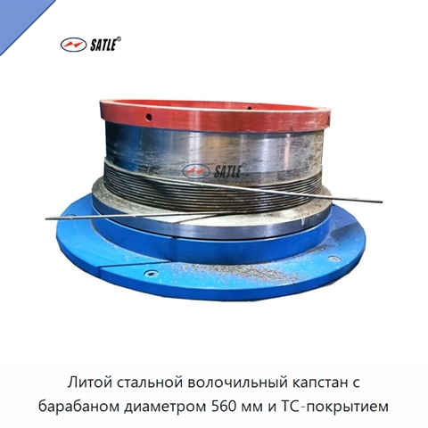 Литой стальной волочильный капстан с барабаном диаметром 560 мм и TC-покрытием