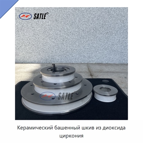 Керамический башенный шкив из диоксида циркония