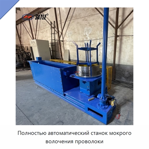 Полностью автоматический станок мокрого волочения проволоки