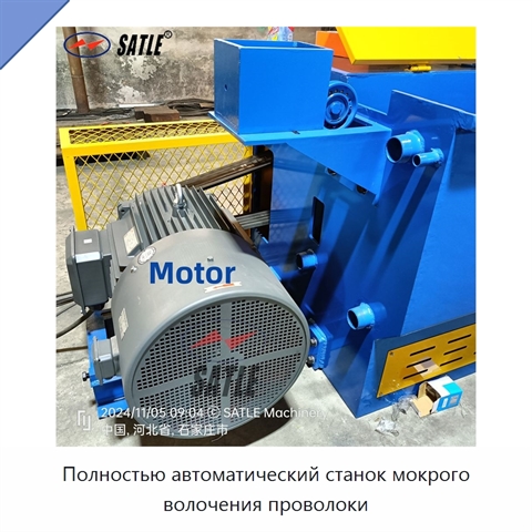 Полностью автоматический станок мокрого волочения проволоки