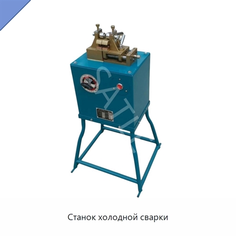 Станок холодной сварки