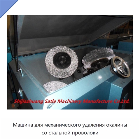 Машина для механического удаления окалины со стальной проволоки