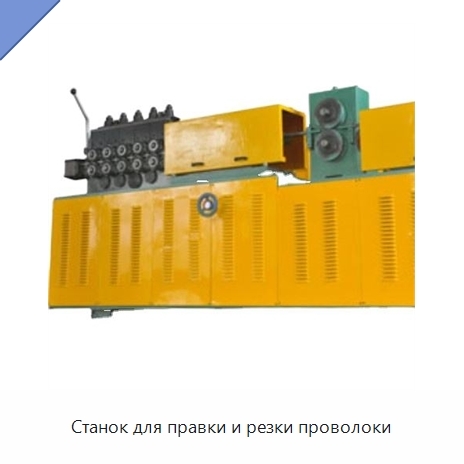 Станок для правки и резки проволоки