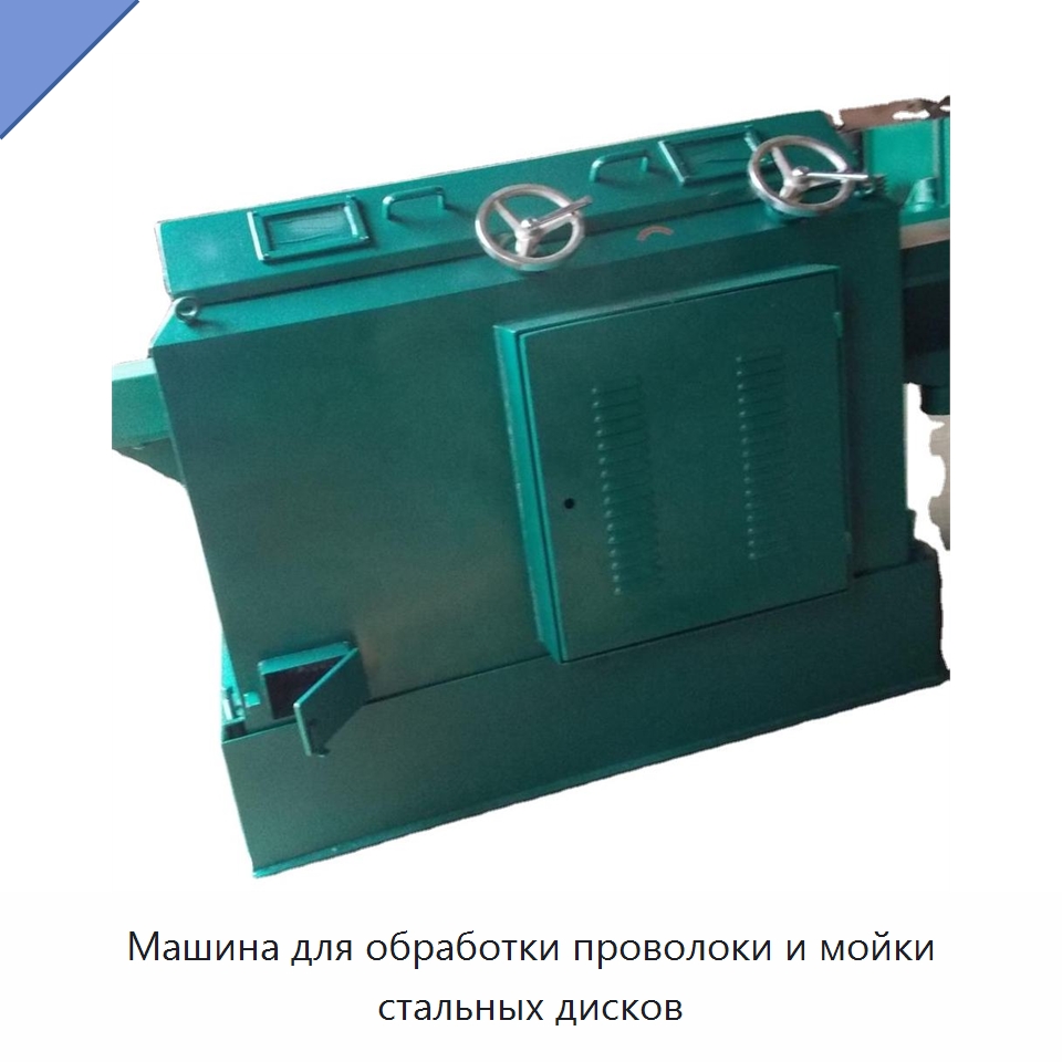 Машина для обработки проволоки и мойки стальных дисков — Металлоформовочное оборудование