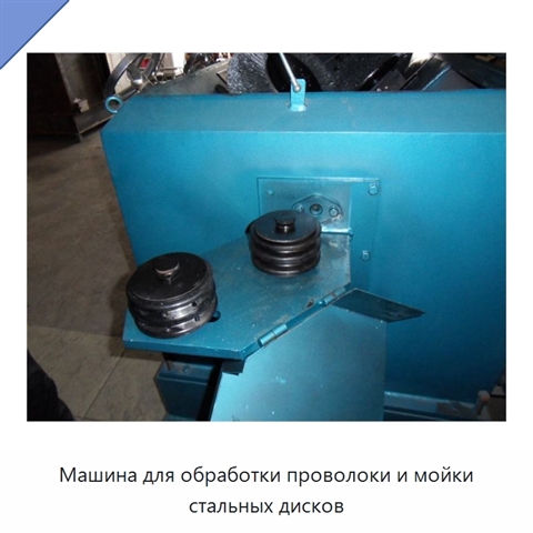 Машина для обработки проволоки и мойки стальных дисков