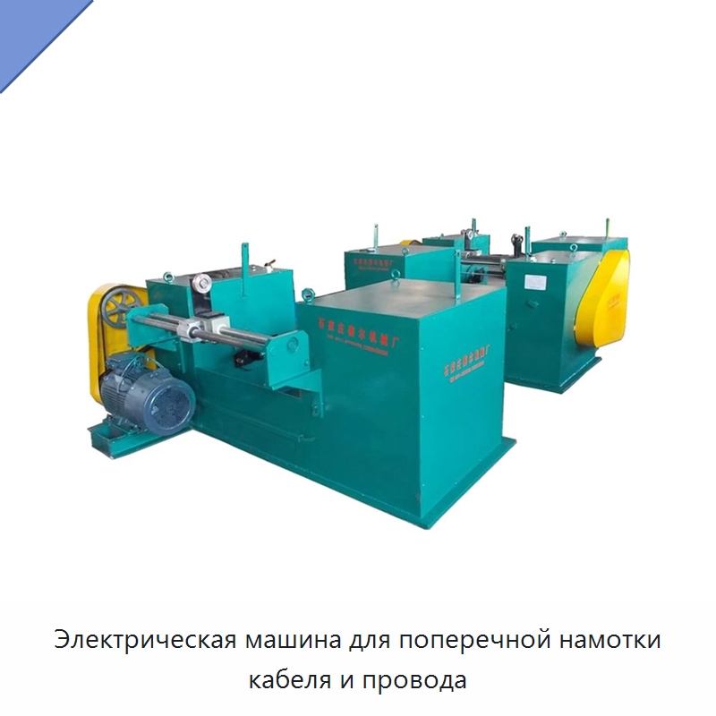 Электрическая машина для поперечной намотки кабеля и провода — Металлоформовочное оборудование