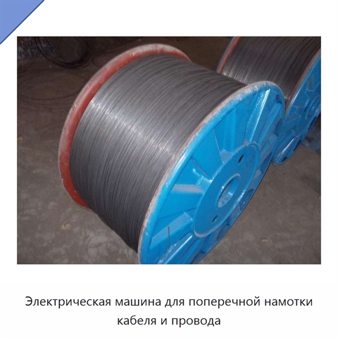 Электрическая машина для поперечной намотки кабеля и провода
