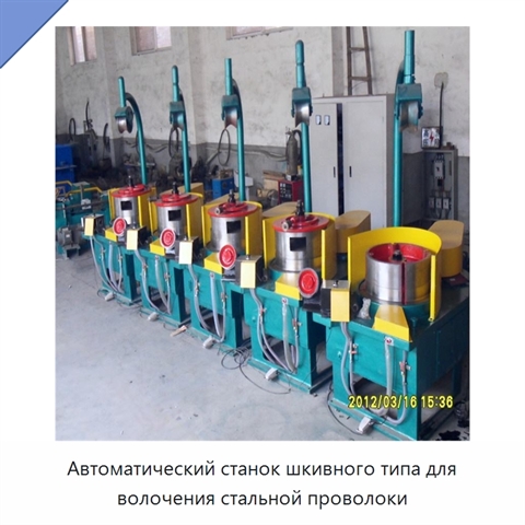 Автоматический станок шкивного типа для волочения стальной проволоки