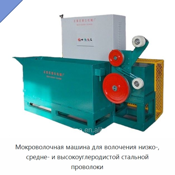 Мокроволочная машина для волочения низко-, средне- и высокоуглеродистой стальной проволоки — Металлоформовочное оборудование