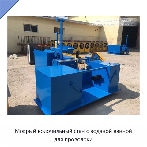 Мокрый волочильный стан с водяной ванной для проволоки