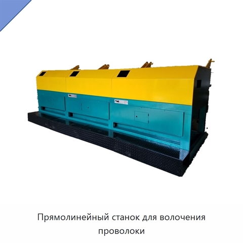 Прямолинейный станок для волочения проволоки