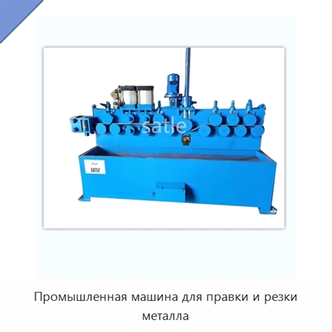 Промышленная машина для правки и резки металла