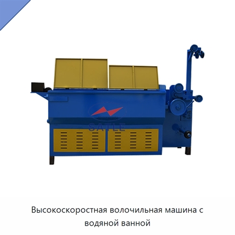 Высокоскоростная волочильная машина с водяной ванной