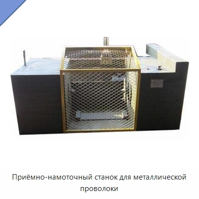 Приёмно-намоточный станок для металлической проволоки