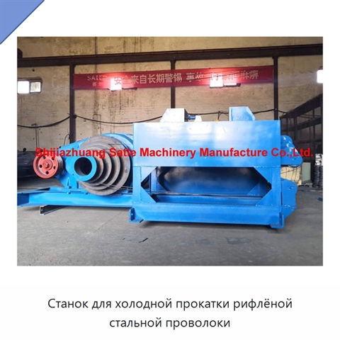 Станок для холодной прокатки рифлёной стальной проволоки