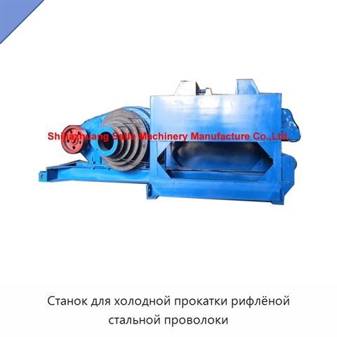 Станок для холодной прокатки рифлёной стальной проволоки