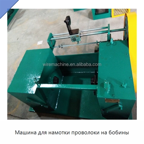 Машина для намотки проволоки на бобины