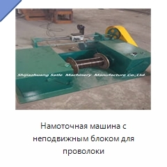 Намоточная машина с неподвижным блоком для проволоки