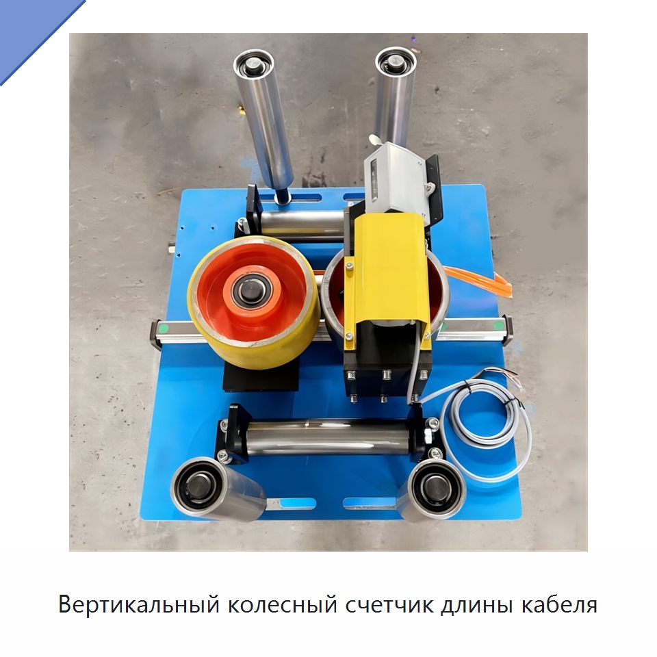 Вертикальный колесный счетчик длины кабеля — Оборудование для кабельного производства
