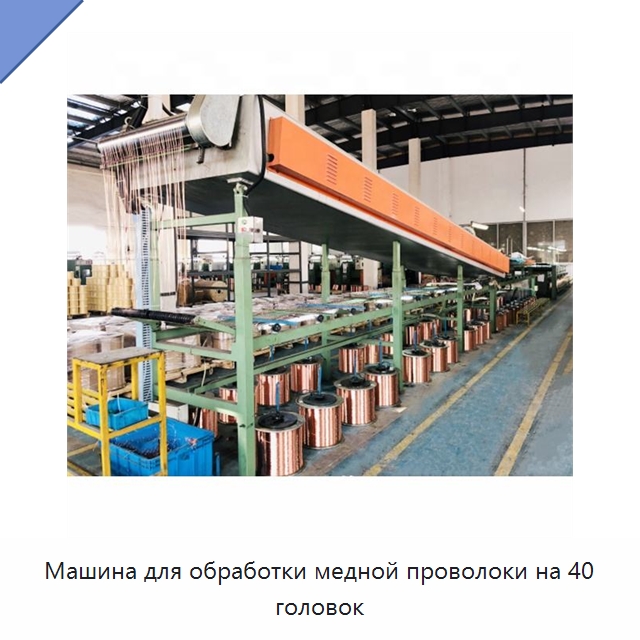 Машина для обработки медной проволоки на 40 головок — Оборудование для кабельного производства